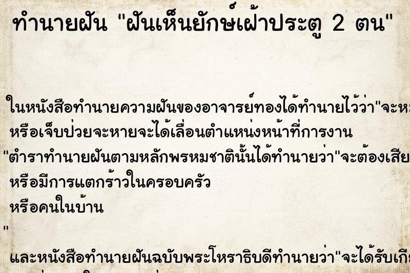 ทำนายฝันทำนายฝันฝันเห็นยักษ์เฝ้าประตู2ตน